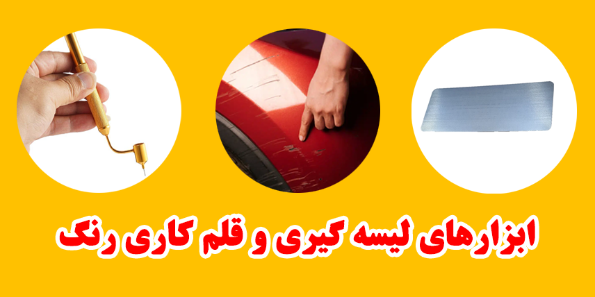 ابزار لیسه گیری