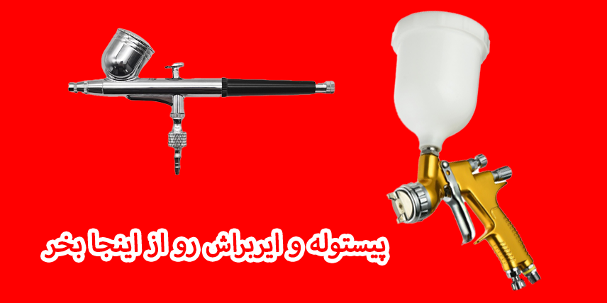 پیستوله و ایربراش